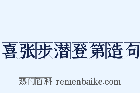 喜张步潜登第造句是什么意思的图片